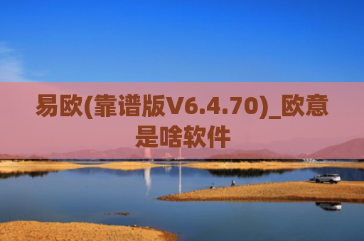 易欧(靠谱版V6.4.70)_欧意是啥软件