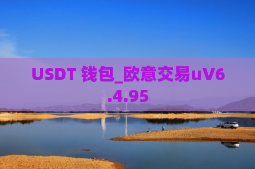 USDT 钱包_欧意交易uV6.4.95