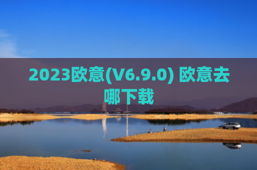 2023欧意(V6.9.0) 欧意去哪下载