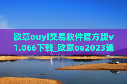 欧意ouyi交易软件官方版v1.066下载_欧意oe2023通用版下载