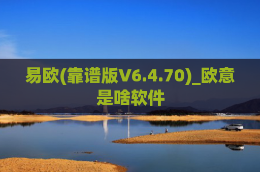 易欧(靠谱版V6.4.70)_欧意是啥软件