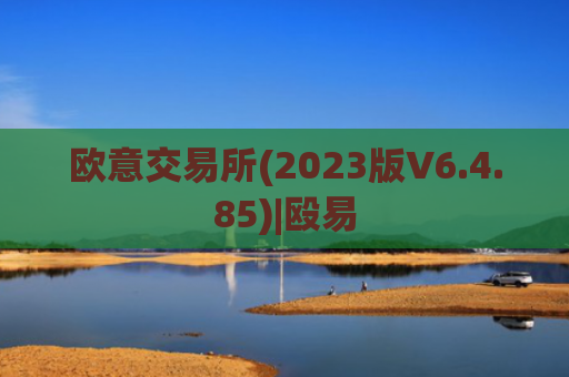 欧意交易所(2023版V6.4.85)|殴易