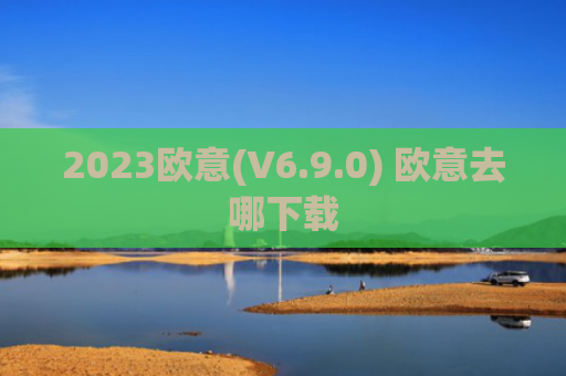 2023欧意(V6.9.0) 欧意去哪下载