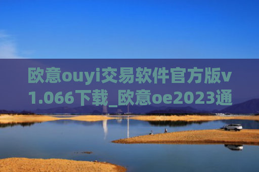 欧意ouyi交易软件官方版v1.066下载_欧意oe2023通用版下载