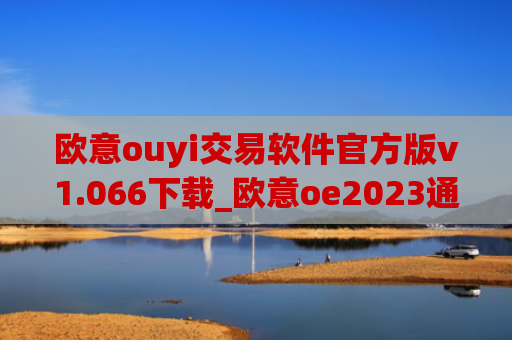 欧意ouyi交易软件官方版v1.066下载_欧意oe2023通用版下载