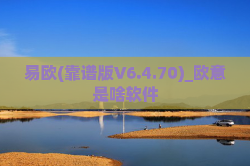 易欧(靠谱版V6.4.70)_欧意是啥软件