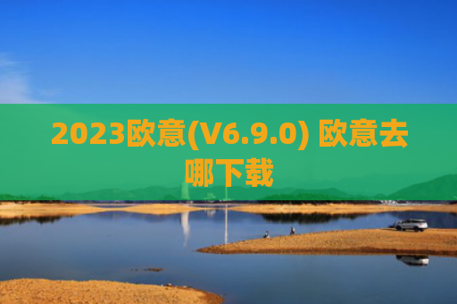 2023欧意(V6.9.0) 欧意去哪下载