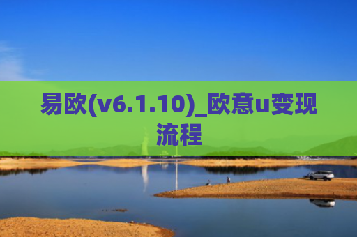 易欧(v6.1.10)_欧意u变现流程