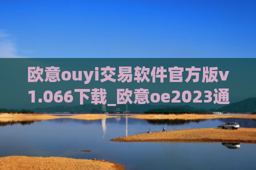 欧意ouyi交易软件官方版v1.066下载_欧意oe2023通用版下载