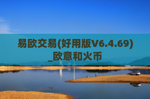 易欧交易(好用版V6.4.69)_欧意和火币