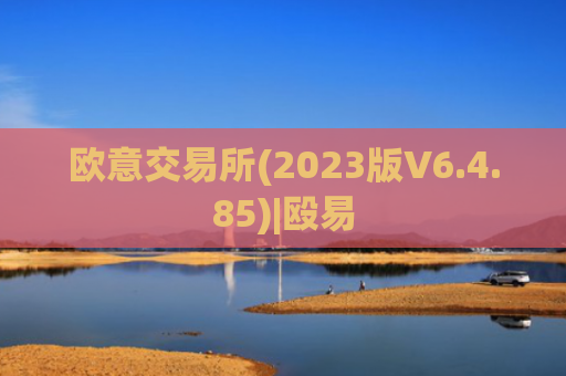 欧意交易所(2023版V6.4.85)|殴易