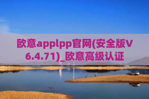 欧意applpp官网(安全版V6.4.71)_欧意高级认证