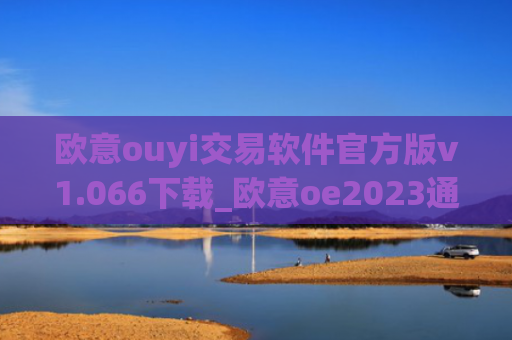 欧意ouyi交易软件官方版v1.066下载_欧意oe2023通用版下载