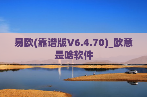 易欧(靠谱版V6.4.70)_欧意是啥软件