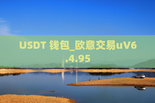 USDT 钱包_欧意交易uV6.4.95