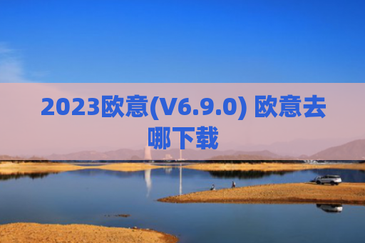 2023欧意(V6.9.0) 欧意去哪下载