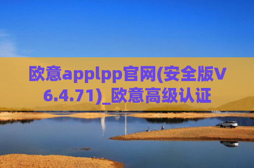 欧意applpp官网(安全版V6.4.71)_欧意高级认证
