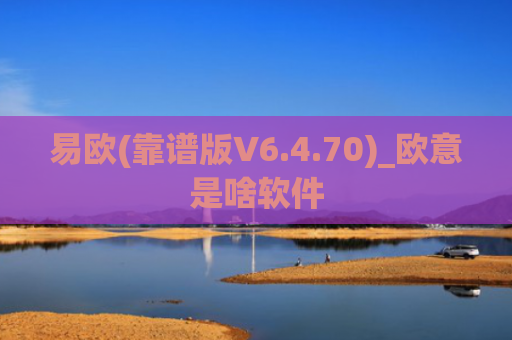 易欧(靠谱版V6.4.70)_欧意是啥软件