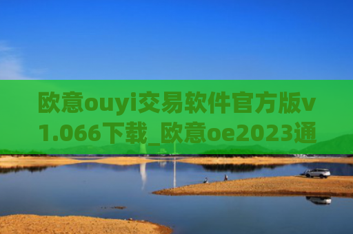 欧意ouyi交易软件官方版v1.066下载_欧意oe2023通用版下载
