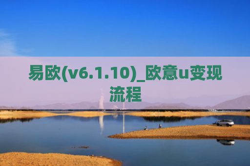 易欧(v6.1.10)_欧意u变现流程