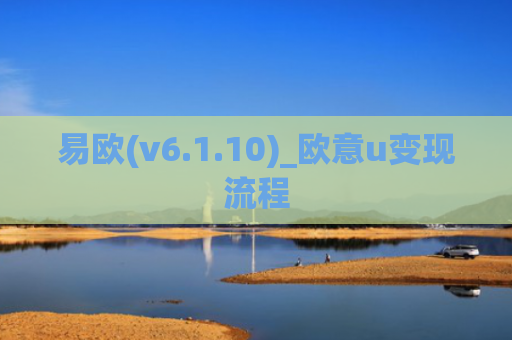 易欧(v6.1.10)_欧意u变现流程