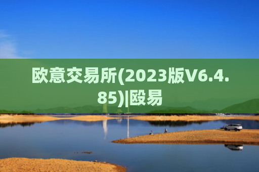 欧意交易所(2023版V6.4.85)|殴易