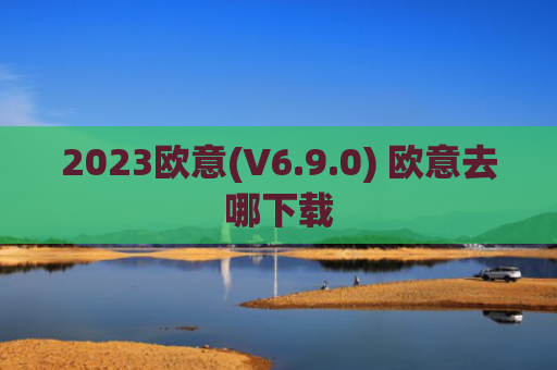 2023欧意(V6.9.0) 欧意去哪下载