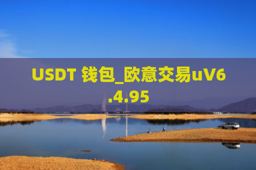USDT 钱包_欧意交易uV6.4.95