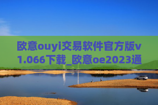 欧意ouyi交易软件官方版v1.066下载_欧意oe2023通用版下载