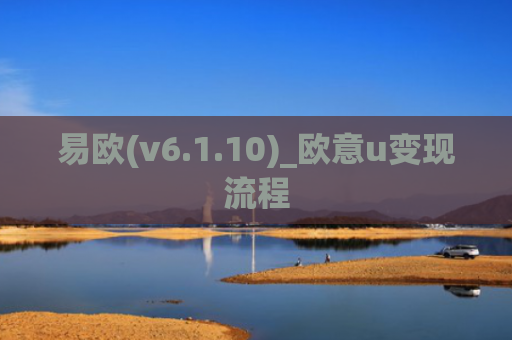 易欧(v6.1.10)_欧意u变现流程