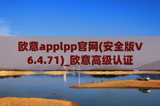 欧意applpp官网(安全版V6.4.71)_欧意高级认证
