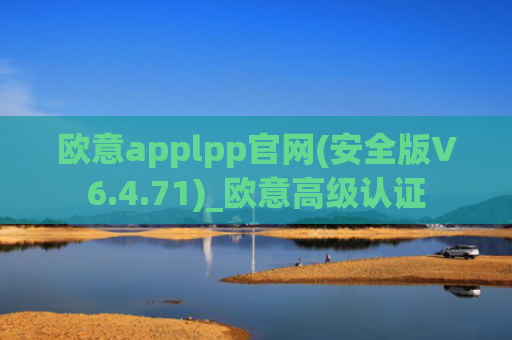 欧意applpp官网(安全版V6.4.71)_欧意高级认证