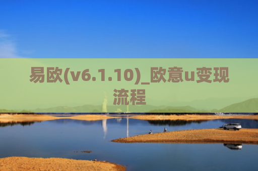 易欧(v6.1.10)_欧意u变现流程