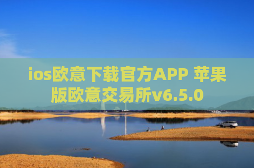 ios欧意下载官方APP 苹果版欧意交易所v6.5.0