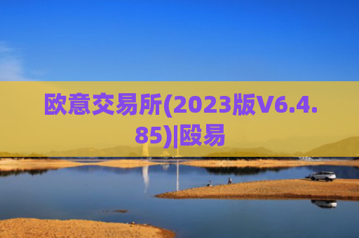 欧意交易所(2023版V6.4.85)|殴易