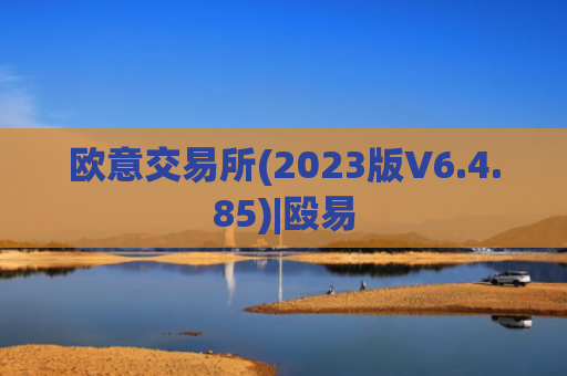 欧意交易所(2023版V6.4.85)|殴易