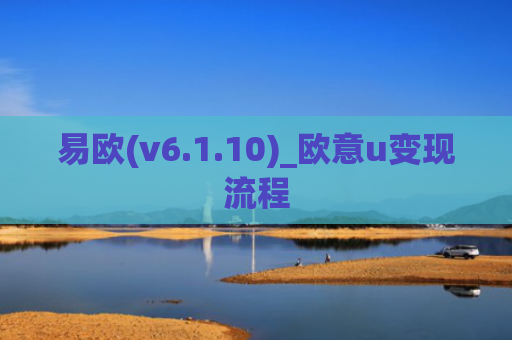 易欧(v6.1.10)_欧意u变现流程