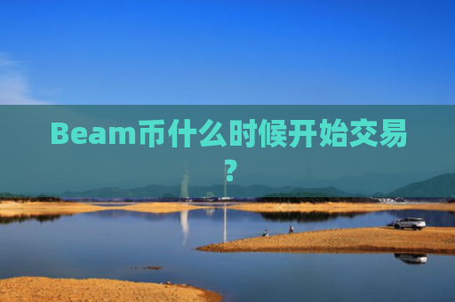 Beam币什么时候开始交易？