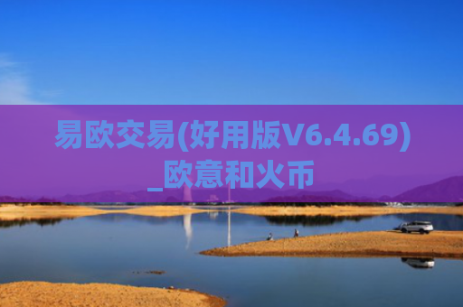 易欧交易(好用版V6.4.69)_欧意和火币