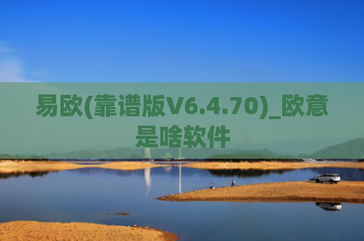 易欧(靠谱版V6.4.70)_欧意是啥软件