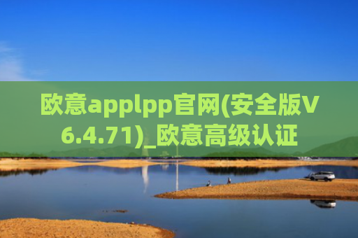 欧意applpp官网(安全版V6.4.71)_欧意高级认证