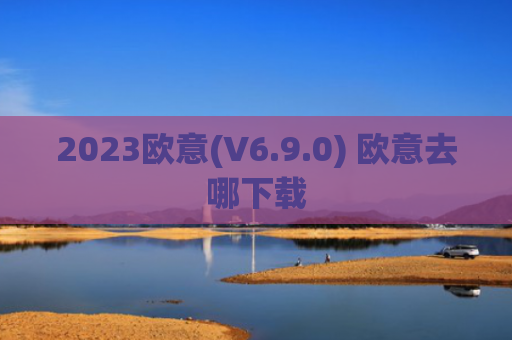 2023欧意(V6.9.0) 欧意去哪下载