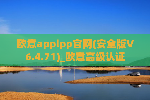 欧意applpp官网(安全版V6.4.71)_欧意高级认证
