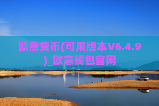 欧意货币(可用版本V6.4.9)_欧意钱包官网