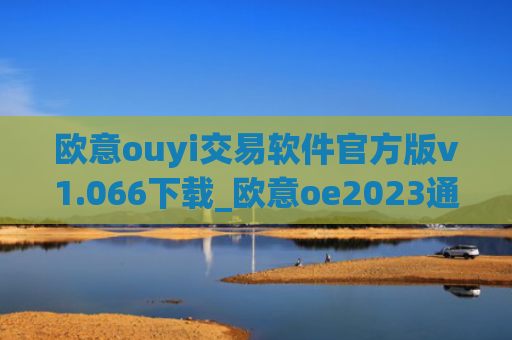 欧意ouyi交易软件官方版v1.066下载_欧意oe2023通用版下载