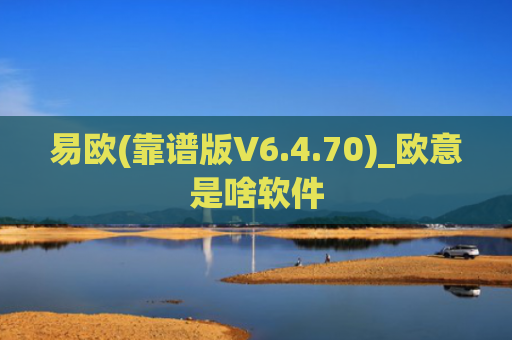 易欧(靠谱版V6.4.70)_欧意是啥软件