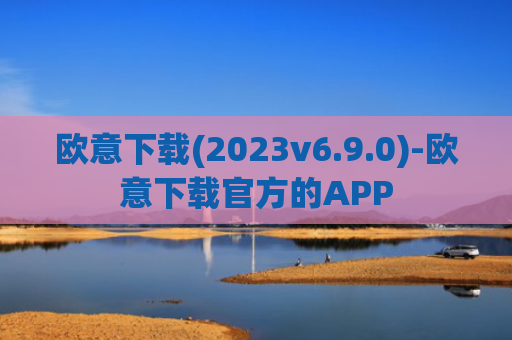 欧意下载(2023v6.9.0)-欧意下载官方的APP
