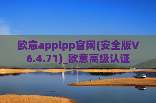 欧意applpp官网(安全版V6.4.71)_欧意高级认证
