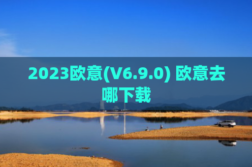 2023欧意(V6.9.0) 欧意去哪下载