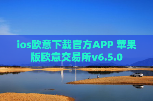 ios欧意下载官方APP 苹果版欧意交易所v6.5.0